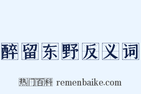 醉留东野反义词是什么意思的图片